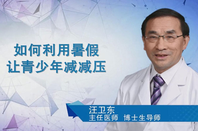汪卫东教授-如何利用暑假让青少年减减压